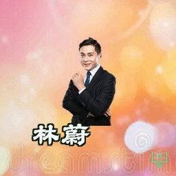 林蔚