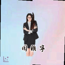 周雅宁