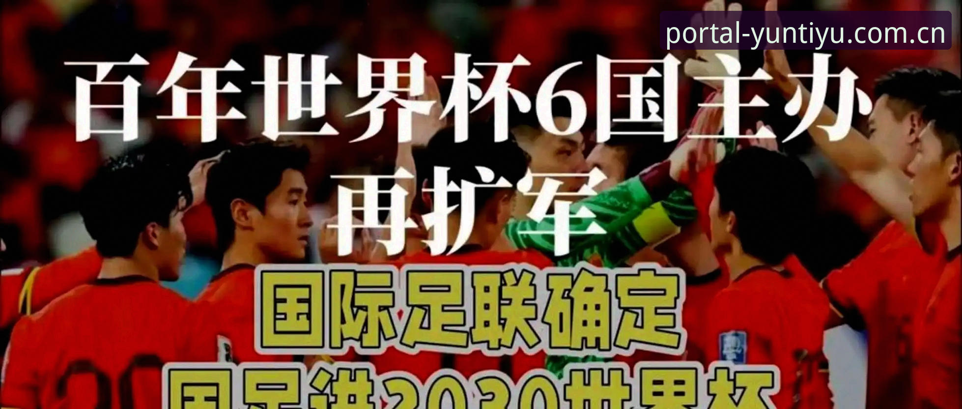 云体育安卓版常见问题 世界杯扩军至66队深度解析:中国男足的机遇与全球足球格局的变革